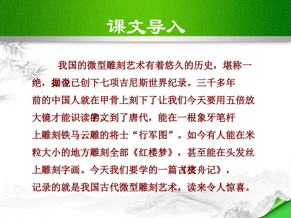 《核舟记》PPT课件[部编版八年级语文下册]_第2页