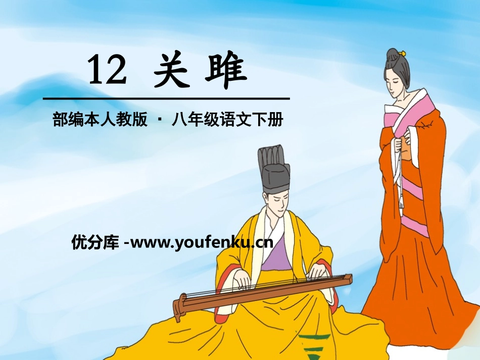 《关雎》PPT课件[部编版八年级语文下册]_第1页
