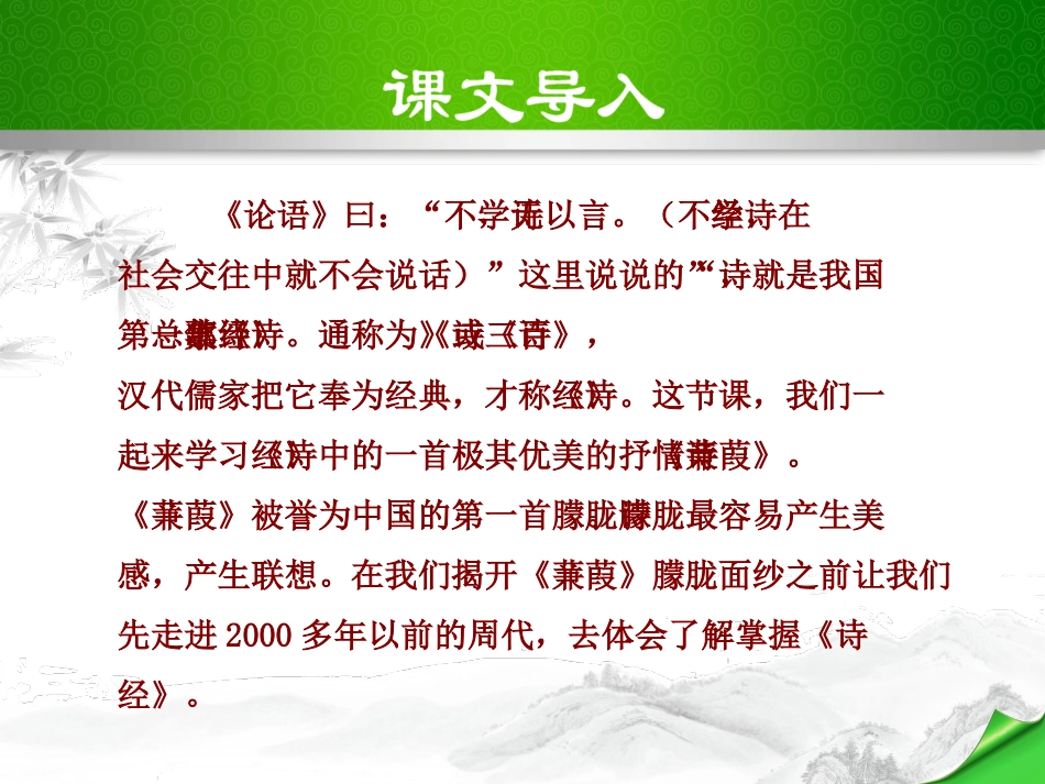 《蒹葭》PPT课件[部编版八年级语文下册]_第1页