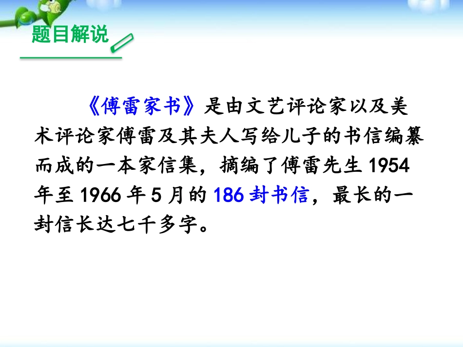 《傅雷家书》选择性阅读PPT课件[部编版八年级语文下册]_第1页