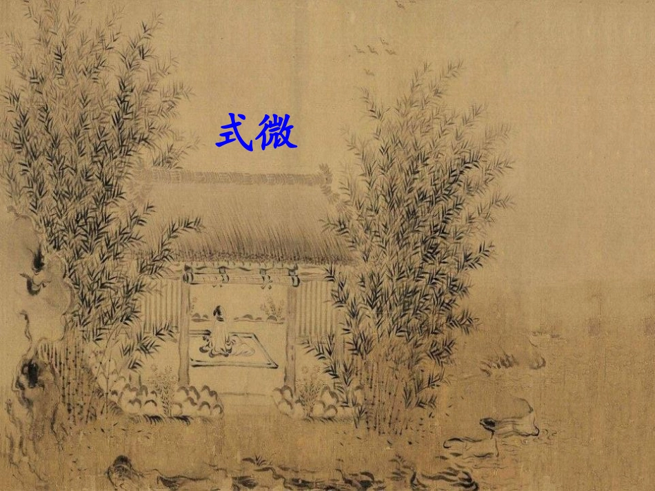 《课外古诗词诵读》PPT课件[部编版八年级语文下册]_第2页