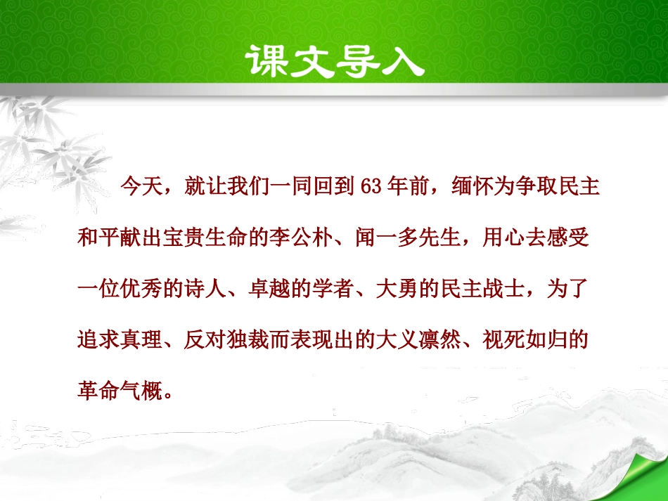《最后一次讲演》PPT课件[部编版八年级语文下册]_第2页