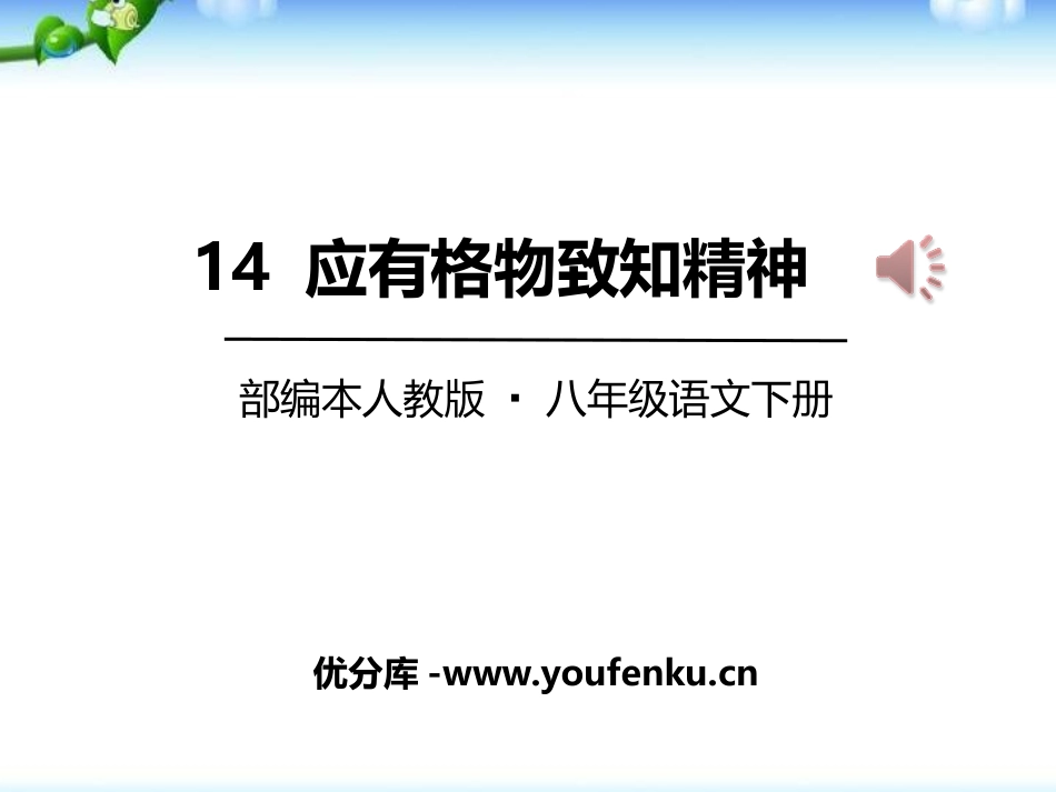 《应有格物致知精神》PPT课件[部编版八年级语文下册]_第1页