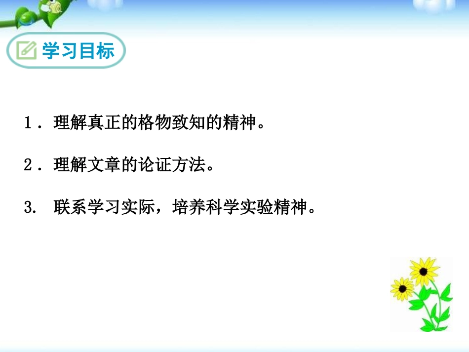 《应有格物致知精神》PPT课件[部编版八年级语文下册]_第2页
