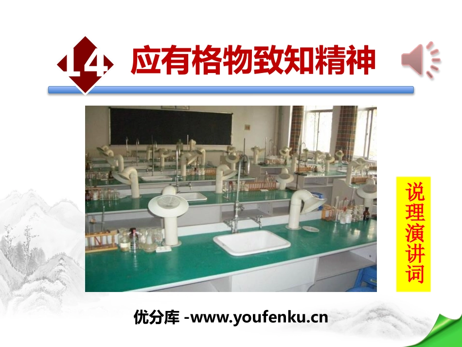 《应有格物致知精神》PPT课件[部编版八年级语文下册]_第1页