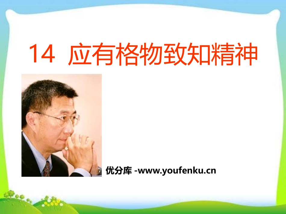 《应有格物致知精神》PPT课件[部编版八年级语文下册]_第1页