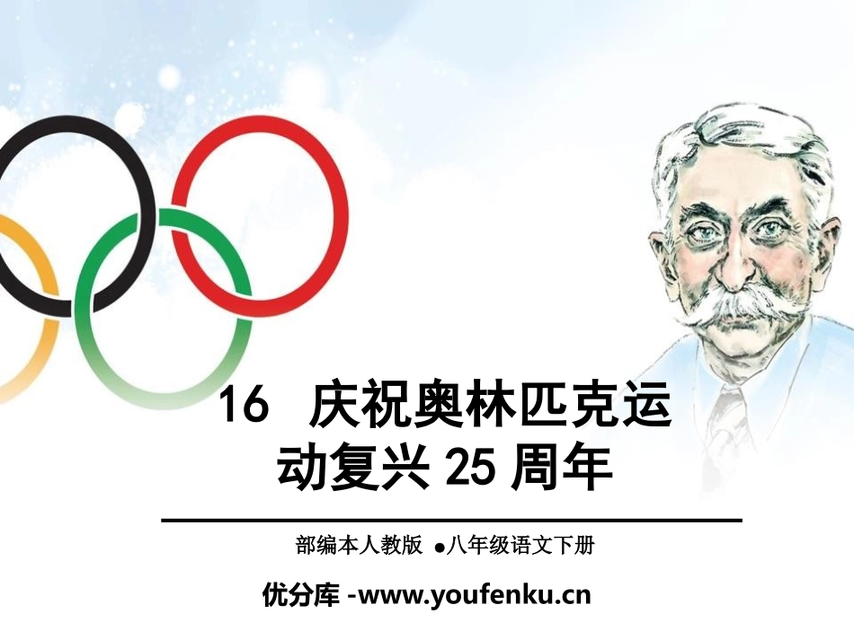 《庆祝奥林匹克运动复兴25周年》PPT课件[部编版八年级语文]_第1页