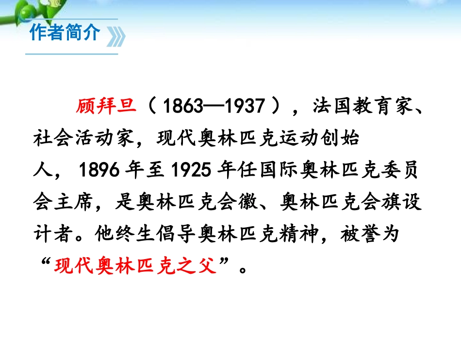 《庆祝奥林匹克运动复兴25周年》PPT课件[部编版八年级语文]_第2页