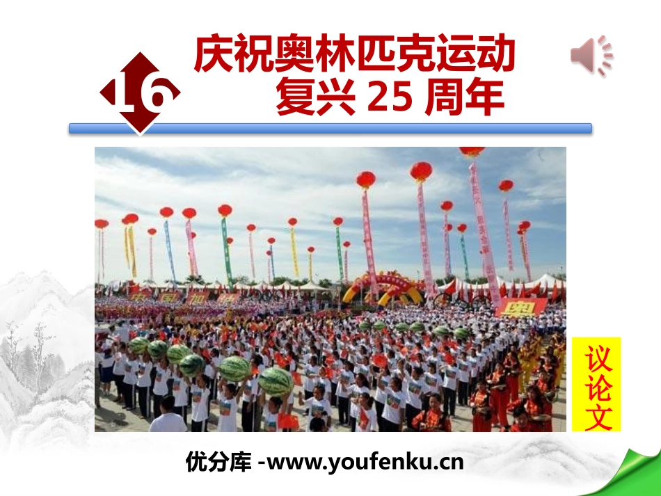 《庆祝奥林匹克运动复兴25周年》PPT课件[部编版八年级语文]_第1页