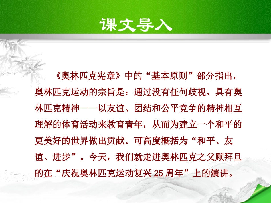 《庆祝奥林匹克运动复兴25周年》PPT课件[部编版八年级语文]_第3页