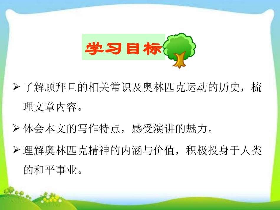 《庆祝奥林匹克运动复兴25周年》PPT课件[部编版八年级语文]_第2页