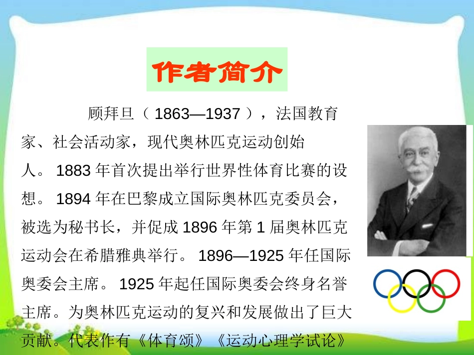 《庆祝奥林匹克运动复兴25周年》PPT课件[部编版八年级语文]_第3页