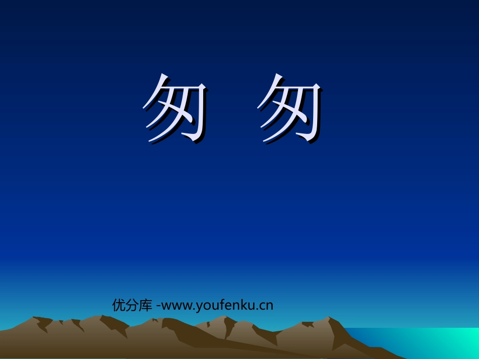 《匆匆》PPT课件[部编版六年级语文下册]_第1页