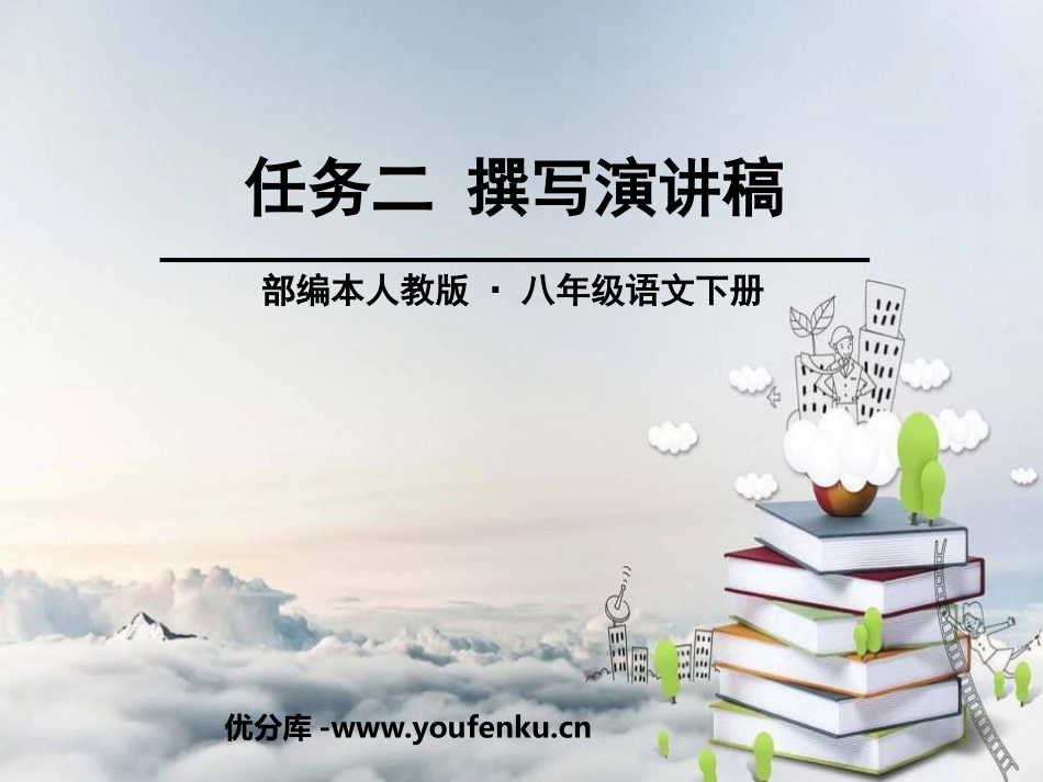 《撰写演讲稿》PPT课件[部编版八年级语文下册]_第1页