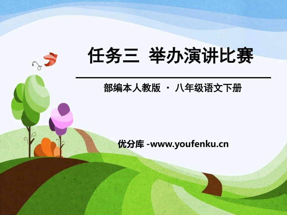 《举办演讲比赛》PPT课件[部编版八年级语文下册]_第1页