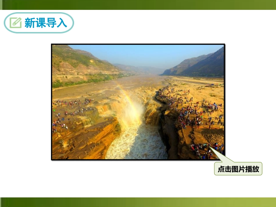 《壶口瀑布》PPT课件[部编版八年级语文下册]_第3页