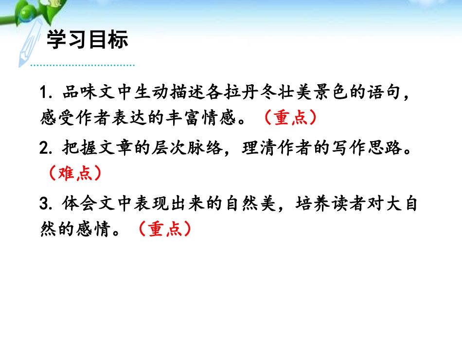 《在长江源头各拉丹冬》PPT课件[部编版八年级语文下册]_第2页