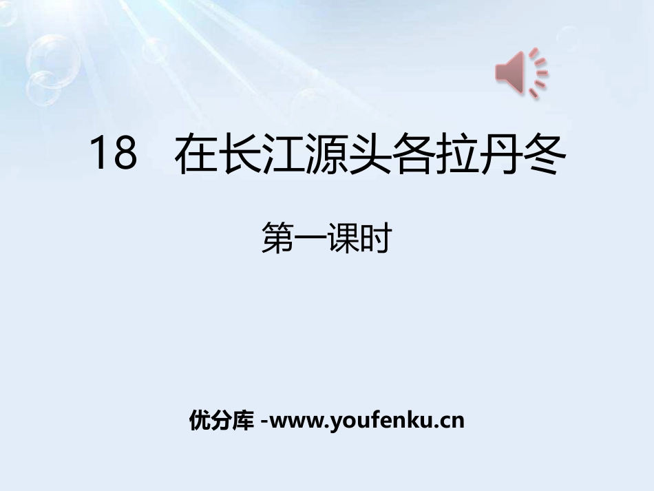 《在长江源头各拉丹冬》PPT课件(第一课时)[部编版八年级语文]_第1页