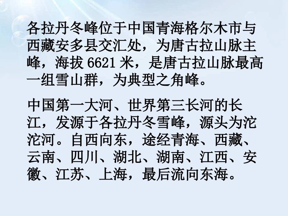 《在长江源头各拉丹冬》PPT课件(第一课时)[部编版八年级语文]_第2页