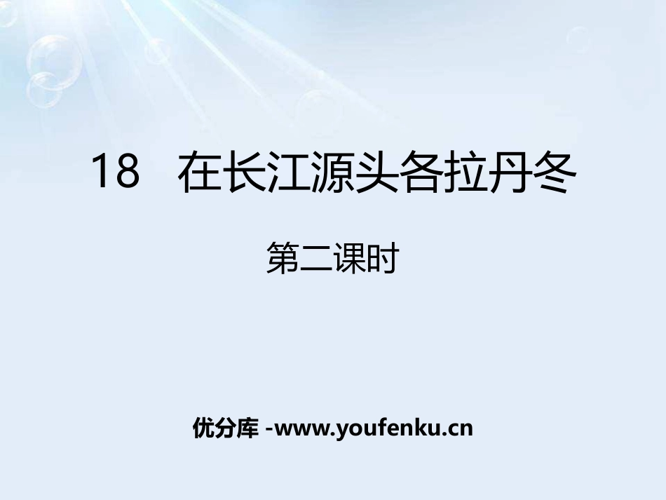 《在长江源头各拉丹冬》PPT课件(第二课时)[部编版八年级语文]_第1页