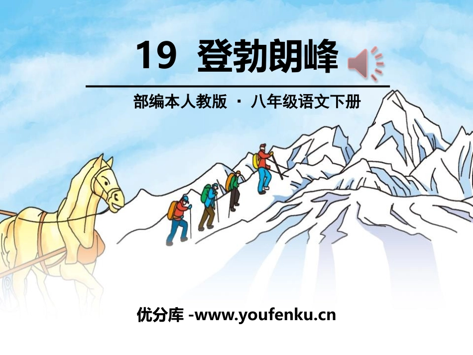 《登勃朗峰》PPT课件[部编版八年级语文下册]_第1页