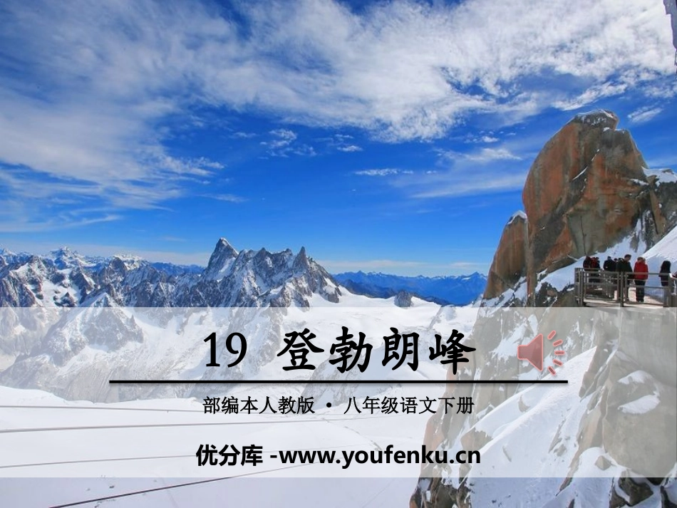《登勃朗峰》PPT课件[部编版八年级语文下册]_第1页