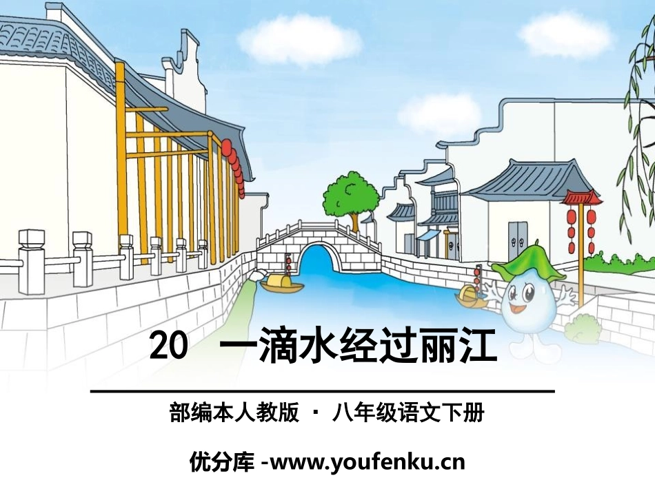 《一滴水经过丽江》PPT课件[部编版八年级语文下册]_第1页