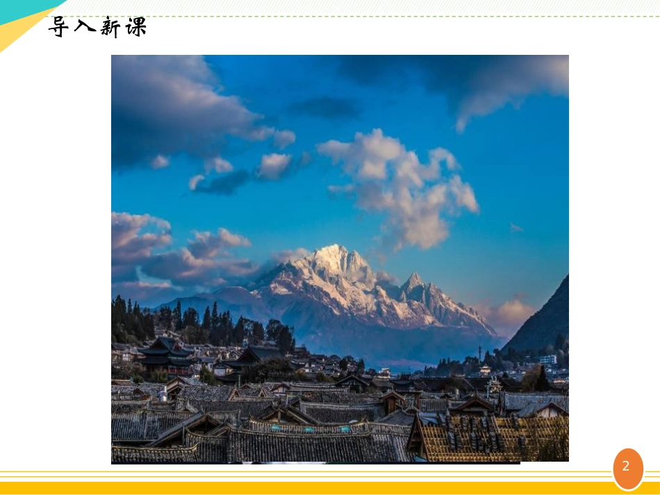 《一滴水经过丽江》PPT课件[部编版八年级语文下册]_第2页