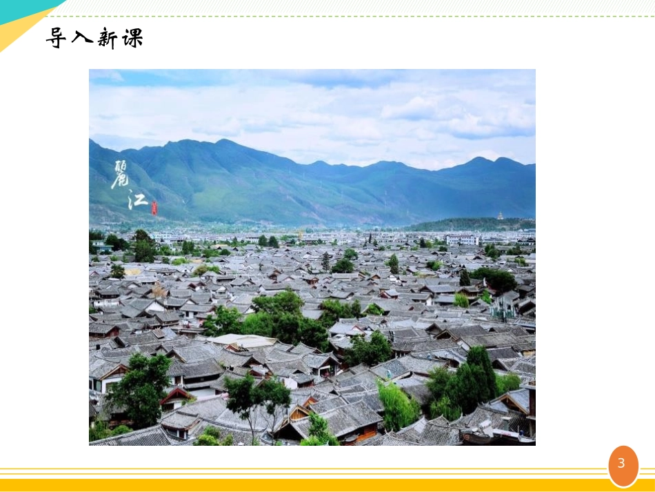 《一滴水经过丽江》PPT课件[部编版八年级语文下册]_第3页