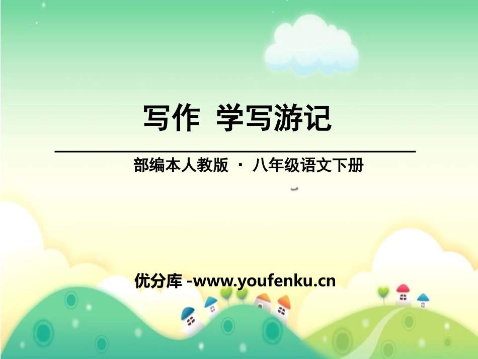 《学写游记》PPT课件[部编版八年级语文下册]_第1页