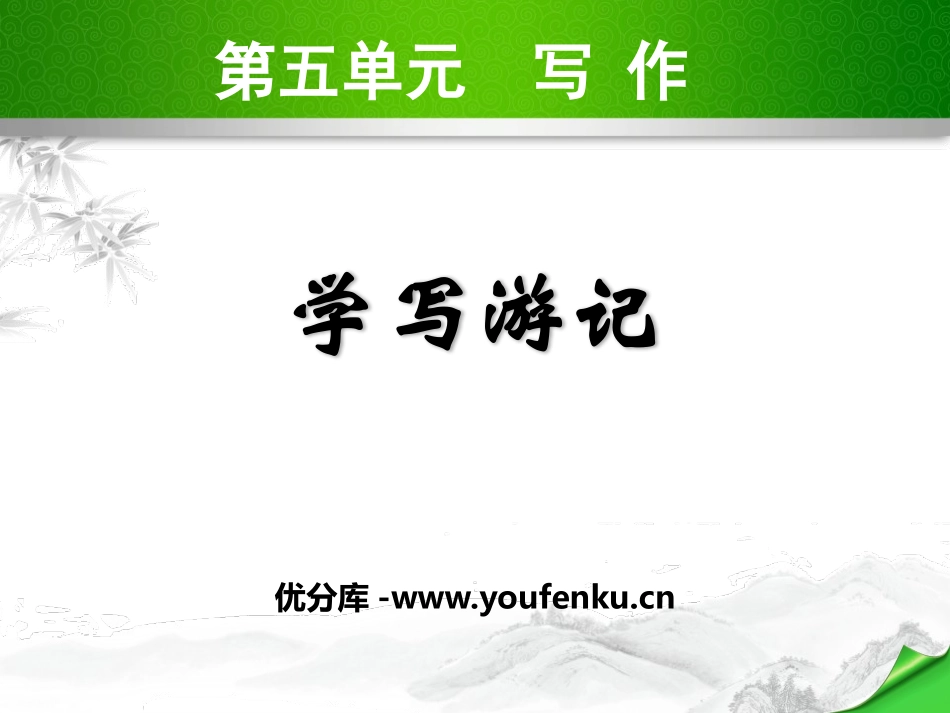 《学写游记》PPT课件[部编版八年级语文下册]_第1页