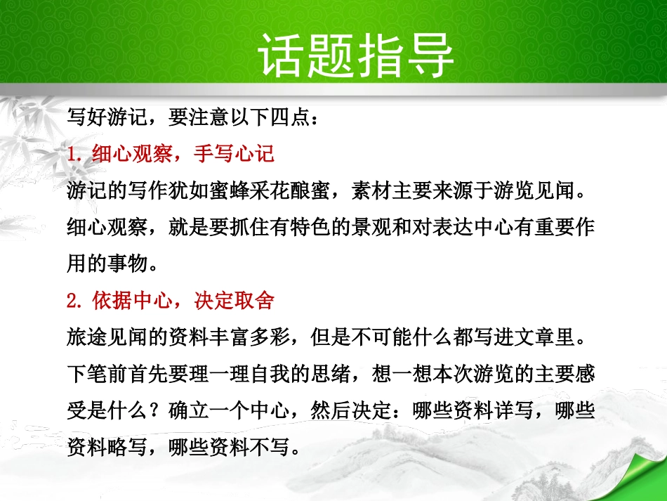 《学写游记》PPT课件[部编版八年级语文下册]_第3页