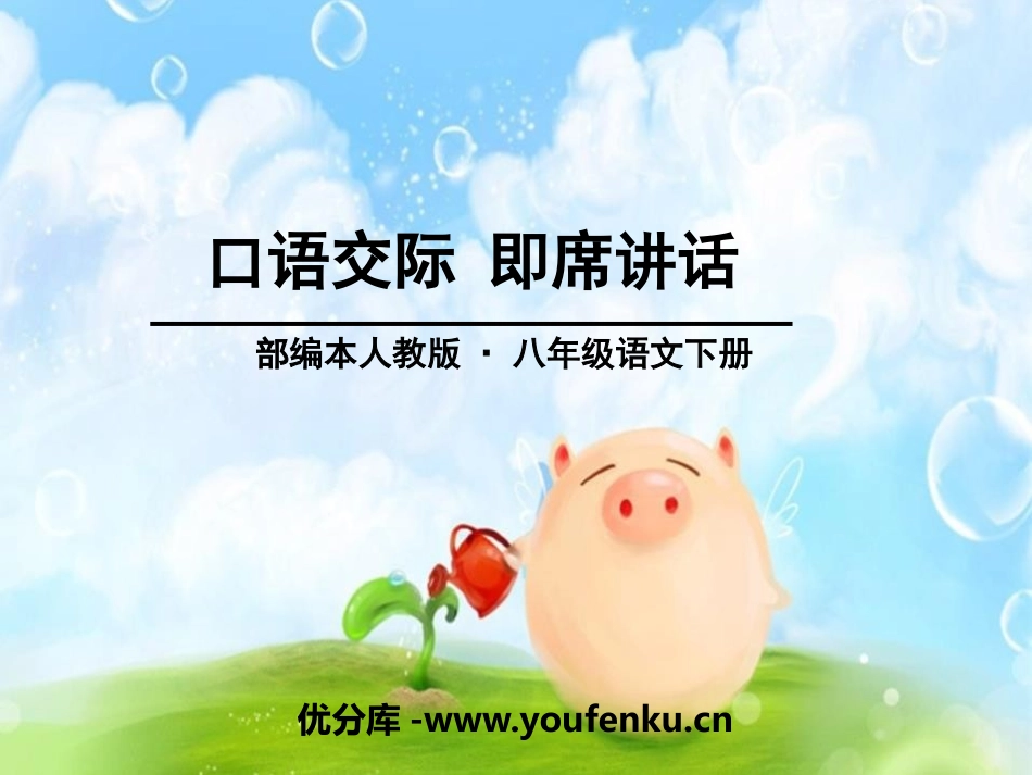 《即席讲话》PPT课件[部编版八年级语文下册]_第1页