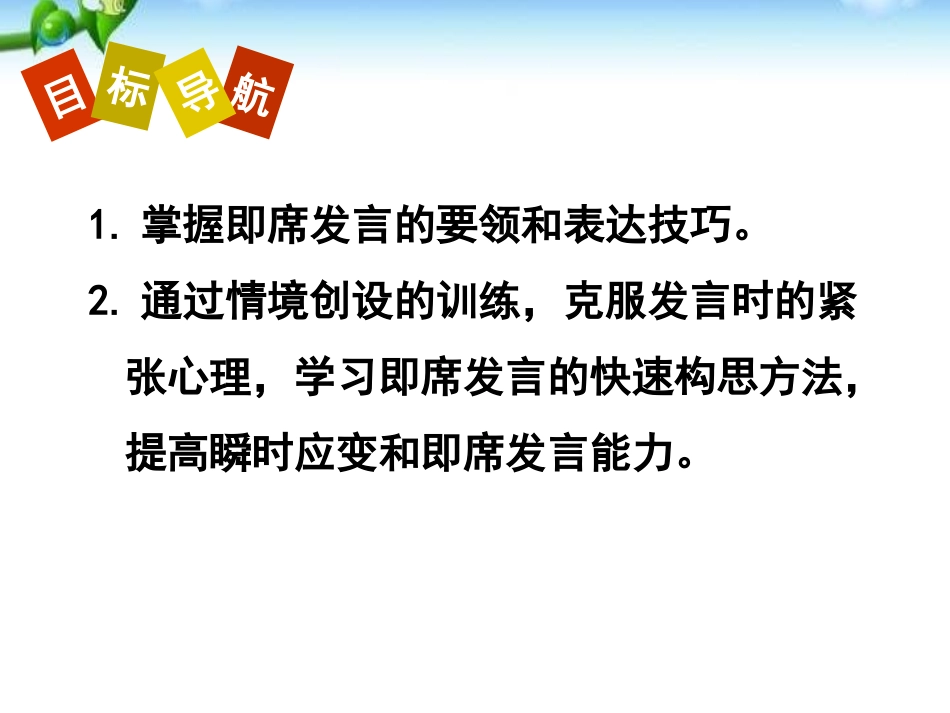 《即席讲话》PPT课件[部编版八年级语文下册]_第2页