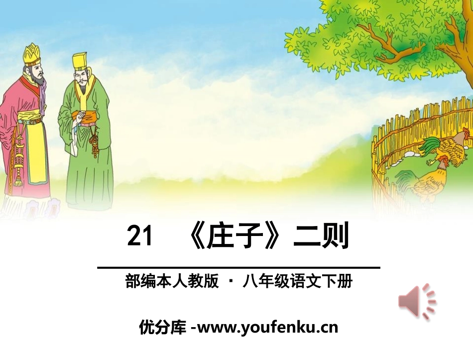 《庄子》二则PPT课件[部编版八年级语文下册]_第1页