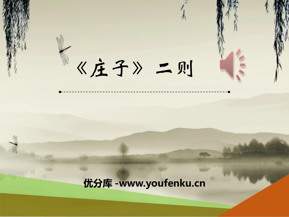 《庄子》二则PPT课件[部编版八年级语文下册]_第1页