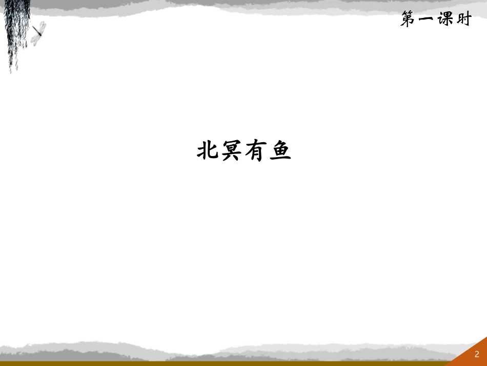 《庄子》二则PPT课件[部编版八年级语文下册]_第2页