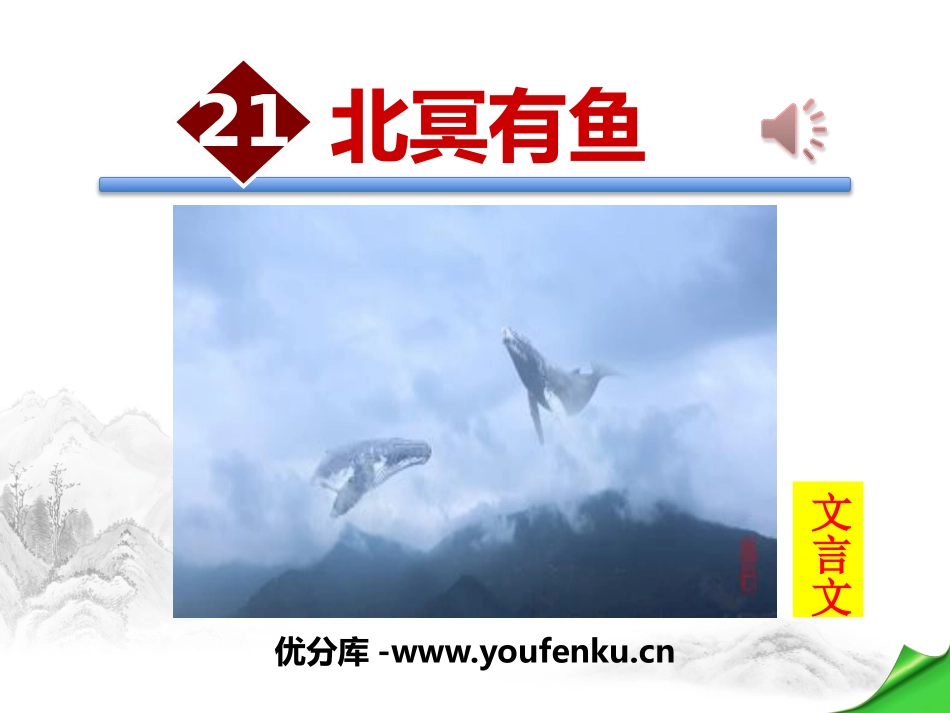 《北冥有鱼》PPT课件[部编版八年级语文下册]_第1页