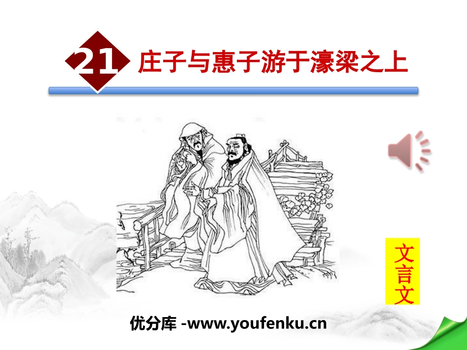 《庄子与惠子游于濠梁之上》PPT课件[部编版八年级语文下册]_第1页