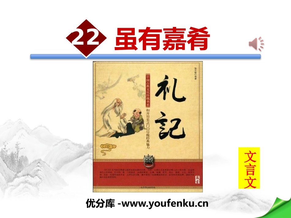 《虽有嘉肴》PPT课件[部编版八年级语文下册]_第1页