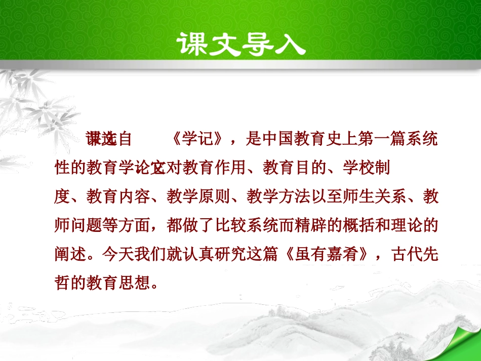 《虽有嘉肴》PPT课件[部编版八年级语文下册]_第2页