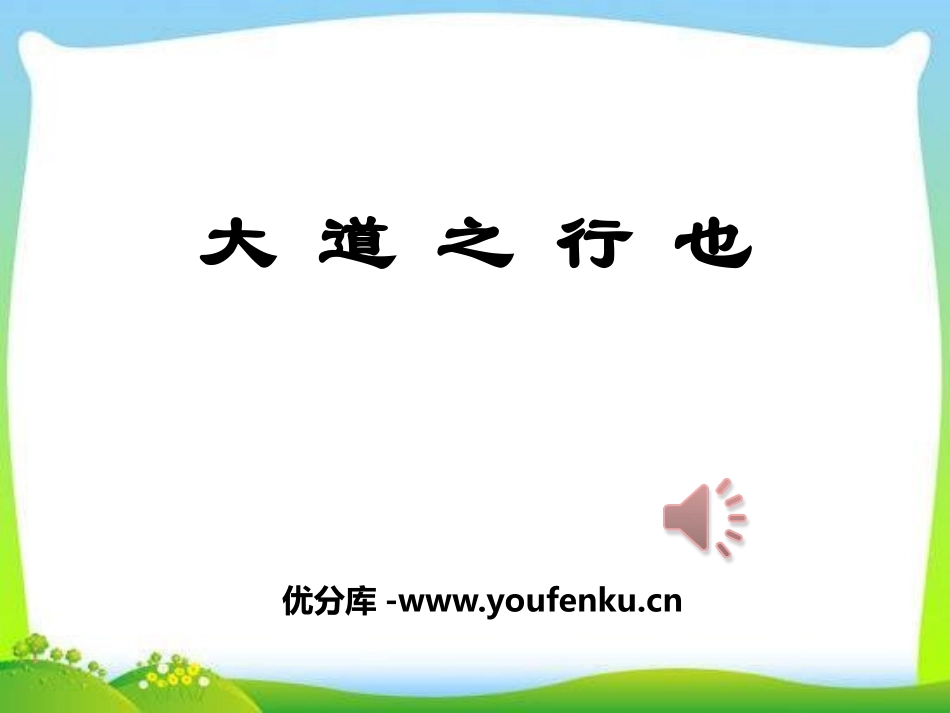 《大道之行也》PPT课件[部编版八年级语文下册]_第1页