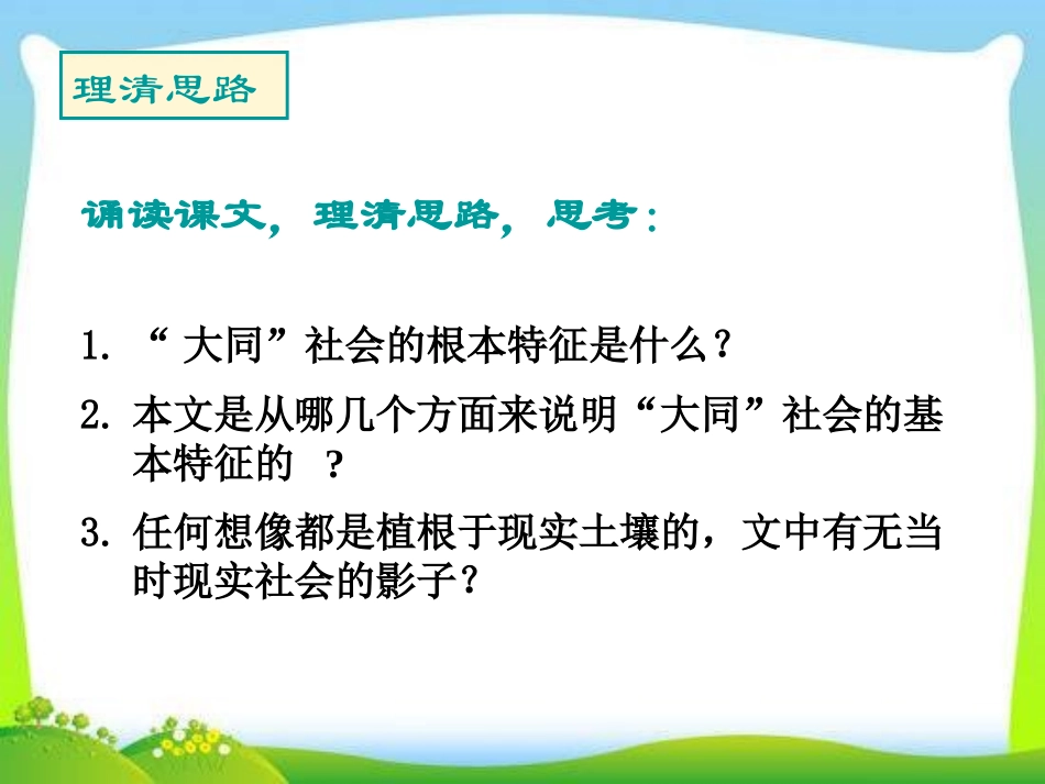 《大道之行也》PPT课件[部编版八年级语文下册]_第3页