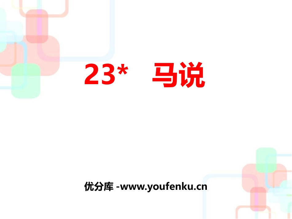 《马说》PPT课件[部编版八年级语文下册]_第1页
