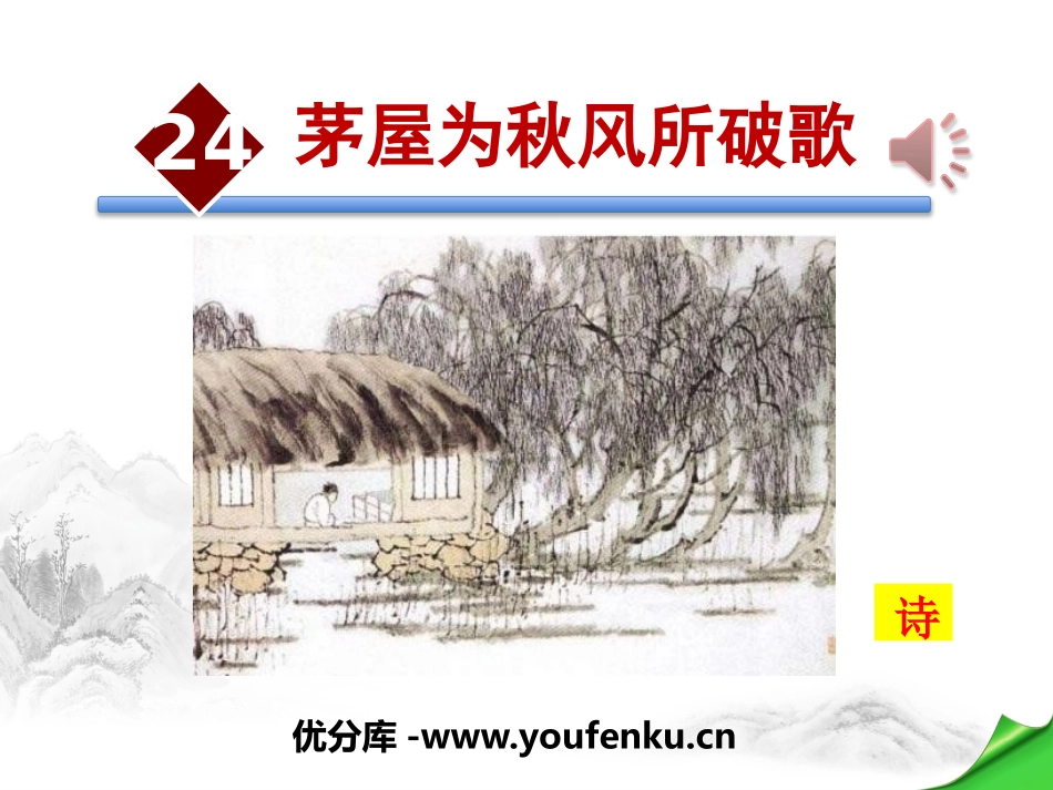 《茅屋为秋风所破歌》PPT课件[部编版八年级语文下册]_第1页