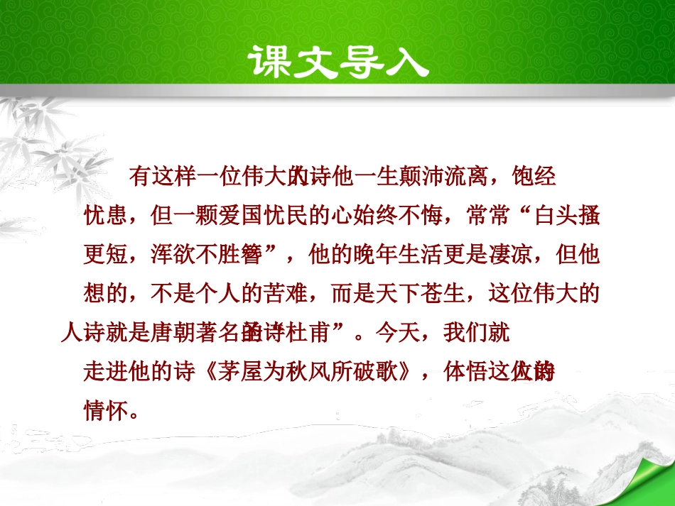 《茅屋为秋风所破歌》PPT课件[部编版八年级语文下册]_第2页