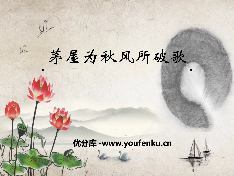 《茅屋为秋风所破歌》PPT课件[部编版八年级语文下册]_第1页