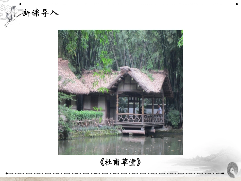 《茅屋为秋风所破歌》PPT课件[部编版八年级语文下册]_第2页