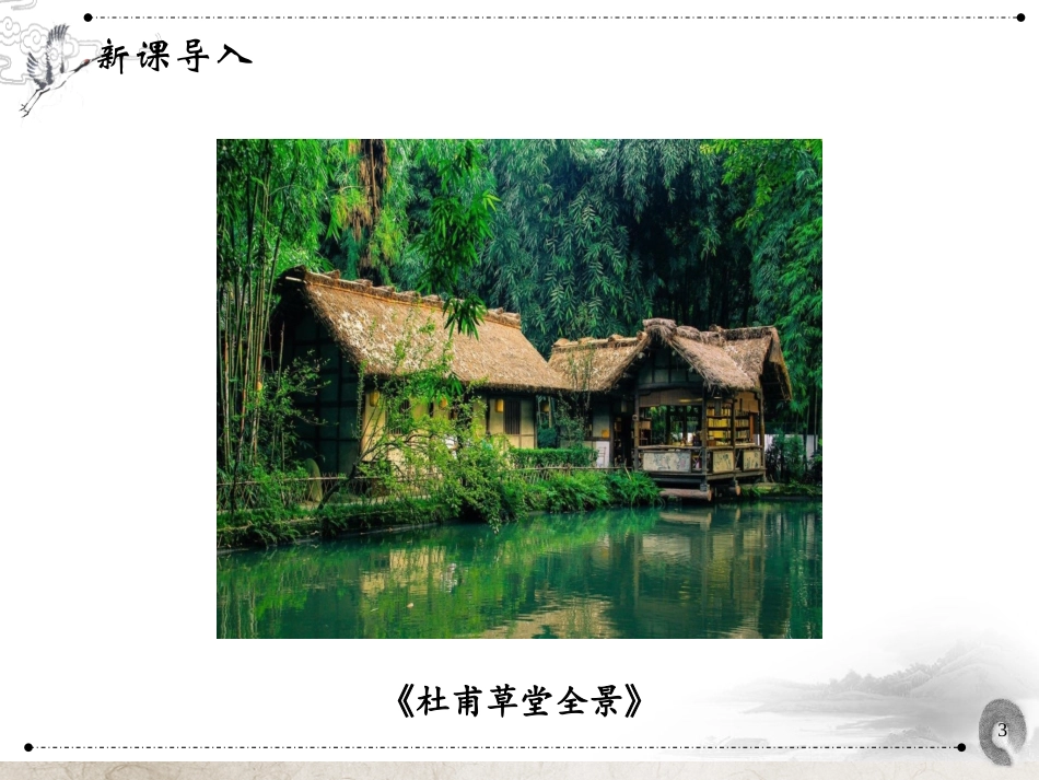《茅屋为秋风所破歌》PPT课件[部编版八年级语文下册]_第3页