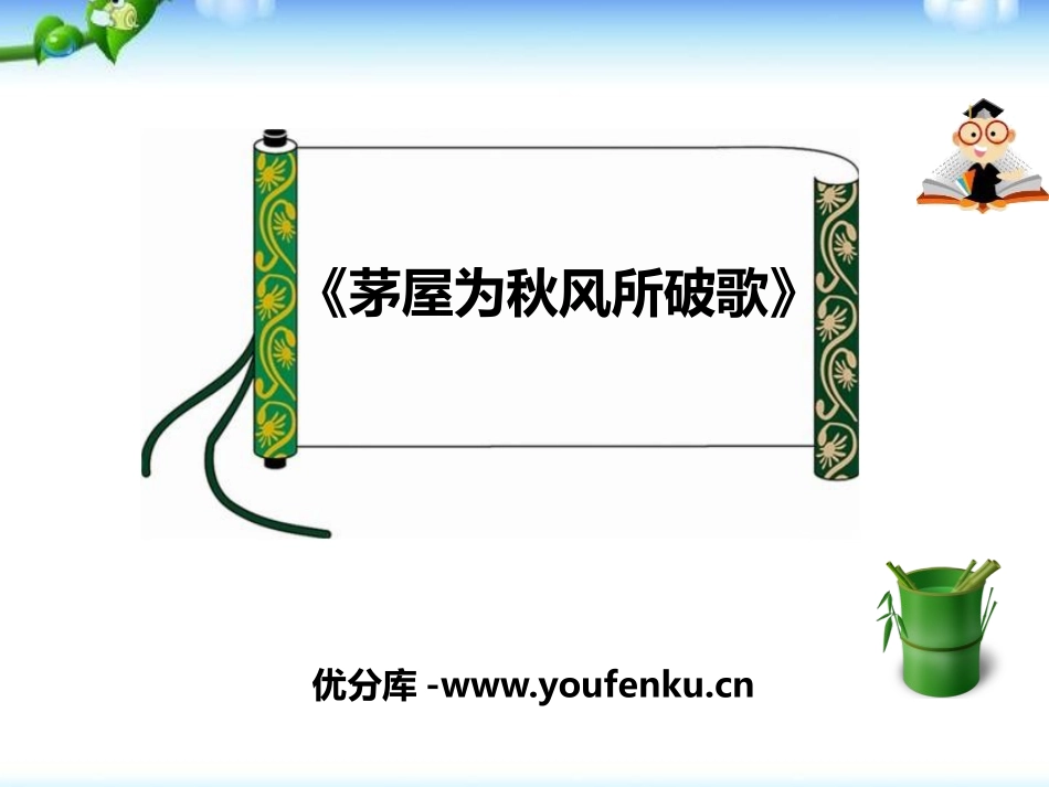《茅屋为秋风所破歌》PPT课件[部编版八年级语文下册]_第1页